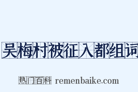 吴梅村被征入都组词是什么意思的图片